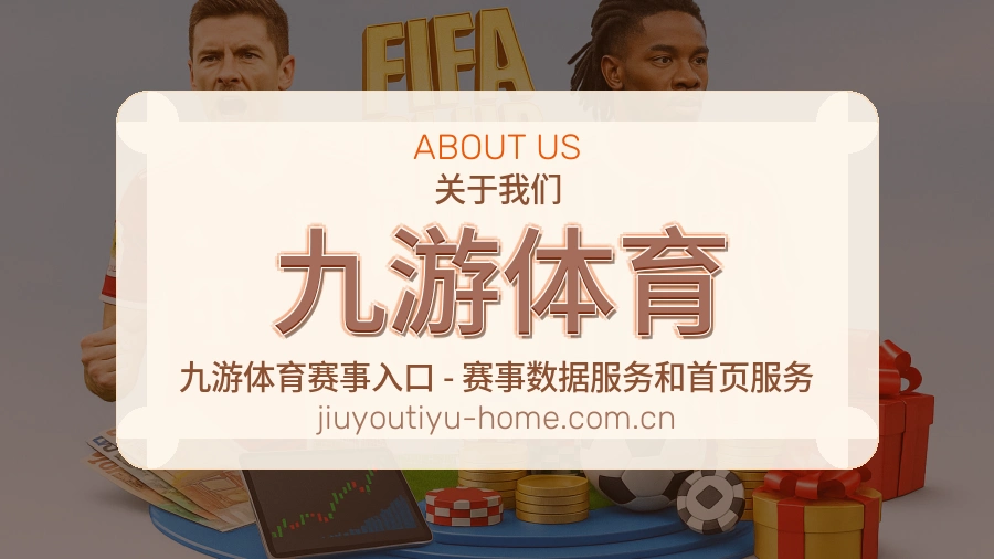 九游体育品牌概况